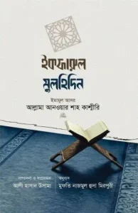 ইকফারুল মুলহিদিন (ঈমান ও কুফরের সংঘাত)