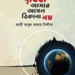 পৃথিবী আমার আসল ঠিকানা নয়