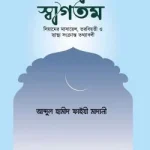 রমযান স্বাগতম