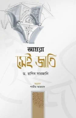 আমরা সেই জাতি