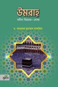 উমরা মদীনা যিয়ারত দোআ