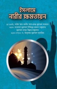 ইসলামে নারীর ক্ষমতায়ন
