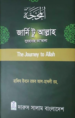 জার্নি টু আল্লাহ