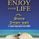ENJOY YOUR LIFE জীবনকে উপভোগ করুন - ইসলাম হাউজ পাবলিকেশন্স
