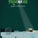 ইশকুল অব লাভ