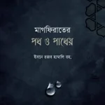 মাগফিরাতের পথ ও পাথেয়