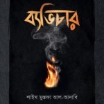 ব্যভিচার