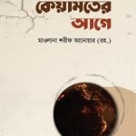 কেয়ামতের আগে