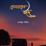 মোবারকের ঈদ