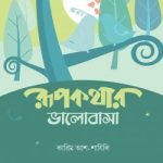 রূপকথার ভালোবাসা