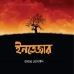 ইনতেজার