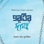 প্রবৃত্তির দাসত্ব - মুহাম্মদ পাবলিকেশন