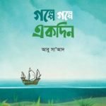 গল্পে গল্পে একদিন