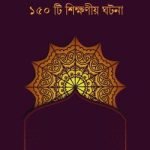আসমা রাঃ সম্পর্কে ১৫০টি শিক্ষনীয় ঘটনা - ইসলাম হাউজ পাবলিকেশন্স