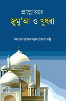 প্রশ্নোত্তরে জুমুআ ও খুৎবা