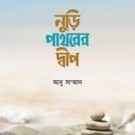 নুড়ি পাথরের দ্বীপ