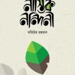 নাস্তিক নন্দিনী