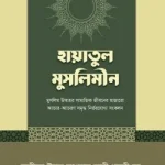 হায়াতুল মুসলিমীন
