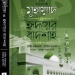 মুহাম্মাদ ﷺ হৃদয়ের বাদশা (২য় খণ্ড)