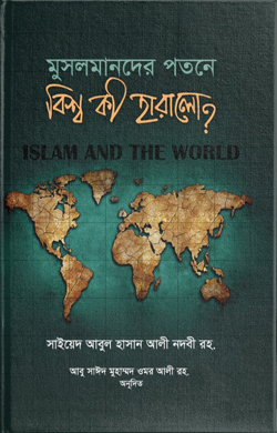 মুসলমানদের পতনে বিশ্ব কী হারালো? (মাকতাবাতুল হেরা)