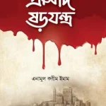 প্রাসাদ ষড়যন্ত্র