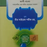 প্রশ্নোত্তরে নাহবেমীর (ফার্সি-বাংলা)