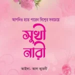 আপনিও হতে পারেন বিশ্বের সবচেয়ে সুখী নারী - ইসলাম হাউজ পাবলিকেশন্স