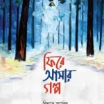 ফিরে আসার গল্প