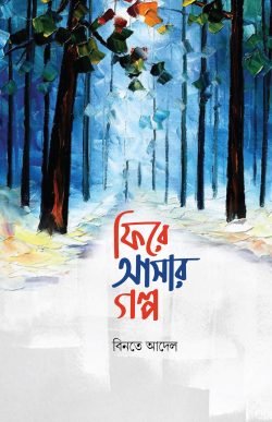 ফিরে আসার গল্প