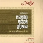তাফসীরে মুযিহুল কুরআন ৩য় খণ্ড