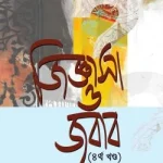 জিজ্ঞাসা ও জবাব (৪র্থ খণ্ড)