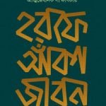 হরফে আঁকা জীবন