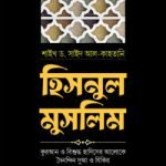 হিসনুল মুসলিম - মাকতাবাতুল আরাফ