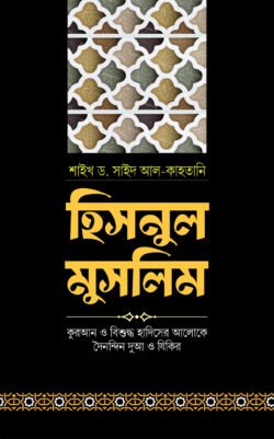 হিসনুল মুসলিম - মাকতাবাতুল আরাফ