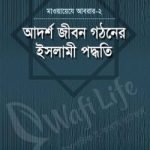 আদর্শ জীবন গঠনের ইসলামী পদ্ধতি