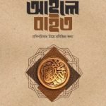 আহলে বাইত : নবিপরিবার নিয়ে নবিজির কথা - ইলহাম