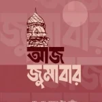আজ জুমাবার - ইলহাম