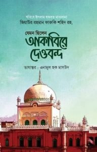 যেমন ছিলেন আকাবিরে দেওবন্দ