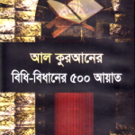 আল কুরআনের বিধি-বিধানের ৫০০ আয়াত - ইসলাম হাউজ পাবলিকেশন্স