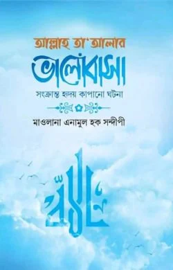 আল্লাহ তা’আলার ভালোবাসা সংক্রান্ত হৃদয় কাপানো ঘটনা