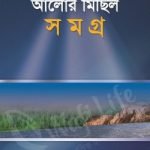 তাবেঈদের ঈমানদীপ্ত জীবনঃ আলোর মিছিল সমগ্র