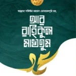 আর রাহিকুল মাখতুম