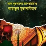 আল-কুরআনের জ্ঞান ভাণ্ডার ও আয়াতুল মুতাশাবিহাত