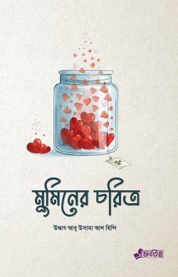 মুমিনের চরিত্র