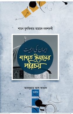 শাশ্বত ঈমানের পরিচয়