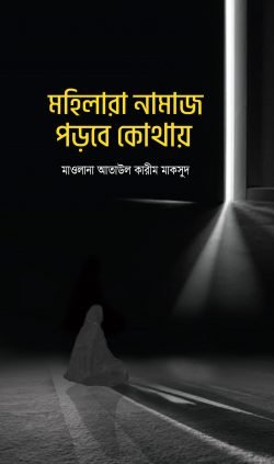 মহিলারা নামায পড়বে কোথায়