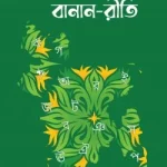 বাঙলা বানান-রীতি
