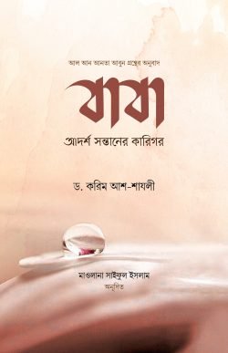 বাবা : আদর্শ সন্তানের কারিগর