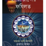 কুরআন ও সহীহ হাদীসের আলোকে বারো চান্দের ফযিলত