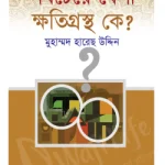 সবচেয়ে বেশী ক্ষতিগ্রস্থ কে?